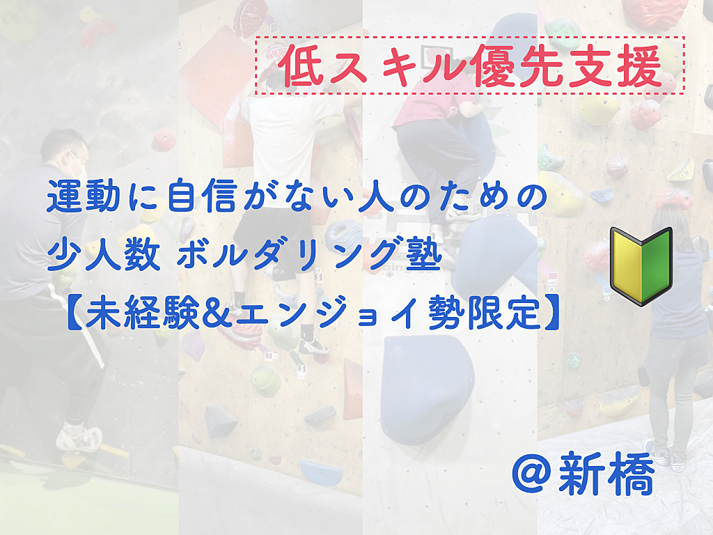 運動に自信がない人のためのボルダリング塾【低スキル優先支援】【未経験者＆エンジョイ勢限定】【年齢制限なし】