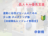 運動に自信がない人のためのボルダリング塾【低スキル優先支援】【未経験者＆エンジョイ勢限定】【年齢制限なし】