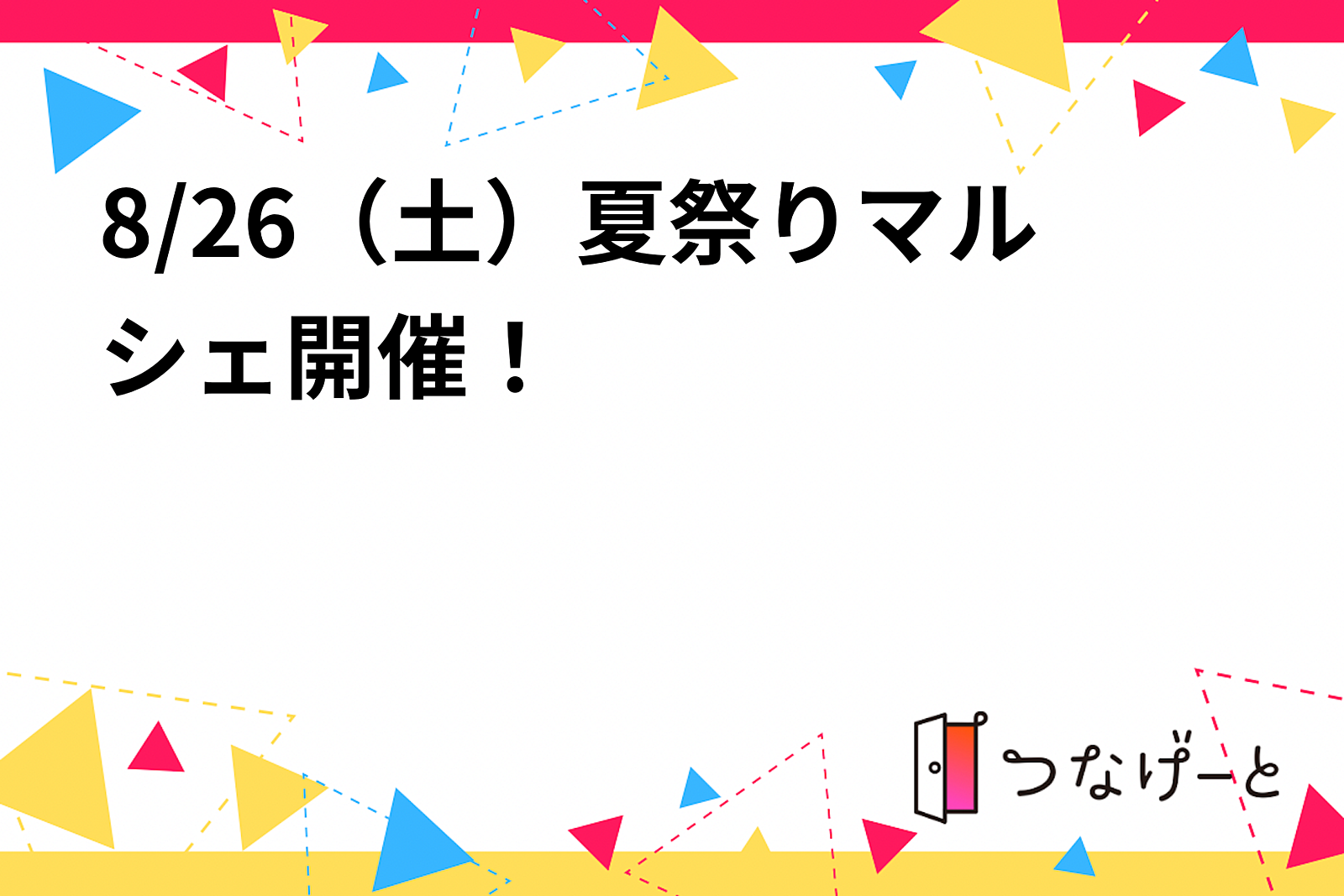 【夏祭りマルシェ】楽しいイベントで思い出を作ろう！