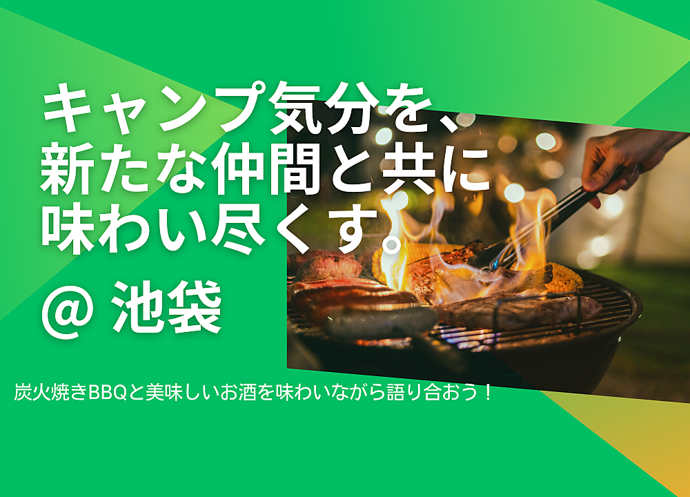 【池袋でキャンプ気分】本格炭火焼きBBQと美味しいお酒を味わいながらで語り合おう!