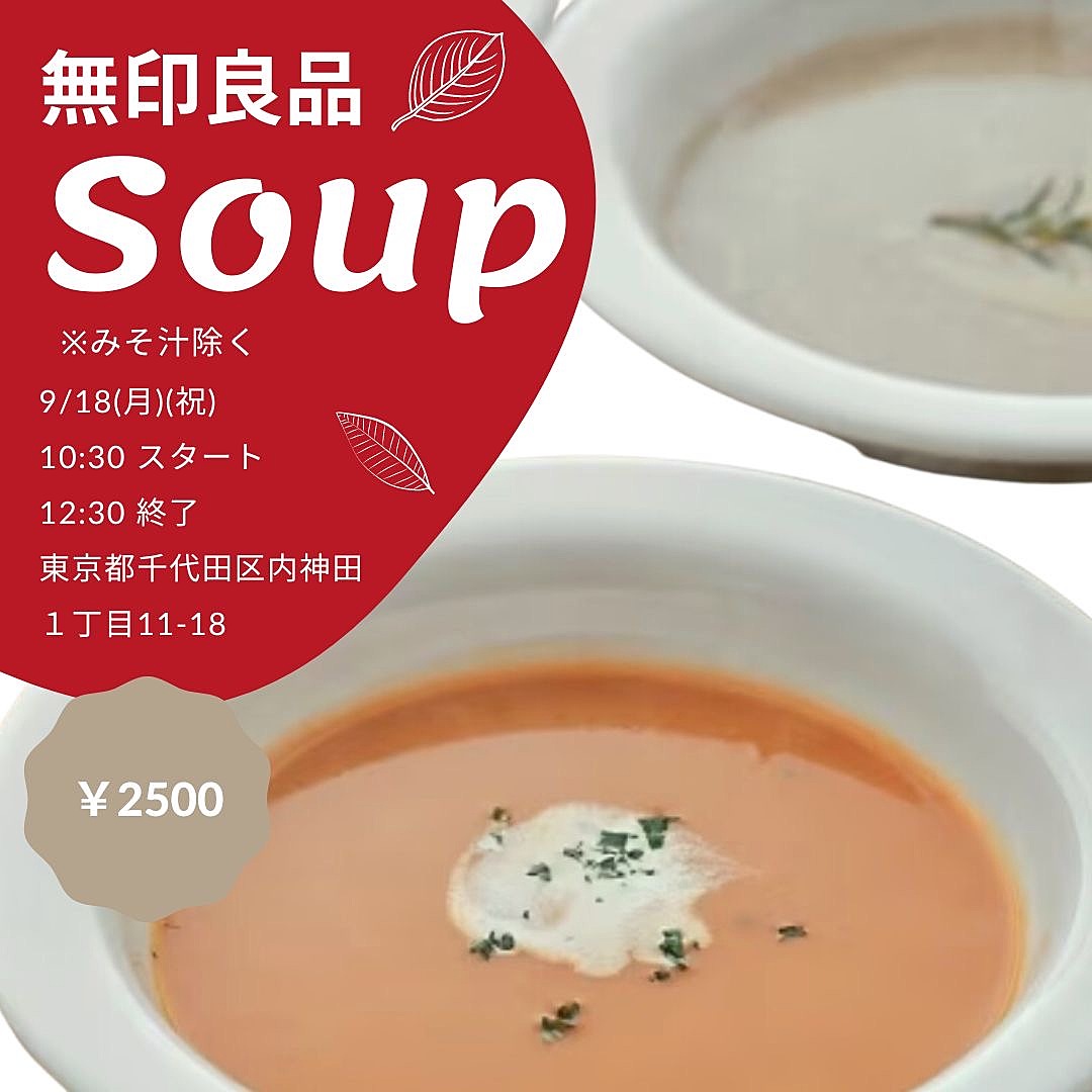 0918背徳のグルメ〜全種類！？無印良品の食べるスープ