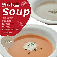 0918背徳のグルメ〜全種類！？無印良品の食べるスープ