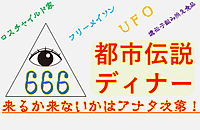 【大塚】都市伝説ディナー会♪★1人参加&初参加&途中参加大歓迎★仕事帰りに楽しいご縁を♪毎回満員御礼★出会い★交流会