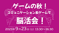 【橋本】ゲームの秋！コミュニケーション系ゲームで脳活会！