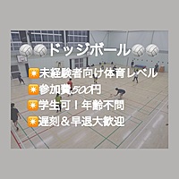 【現在22名⚠️残5枠】ドッジボール⭐️初参加＆未経験者中心⭐️遅刻OK！【友達作り＆運動不足解消しよう！】