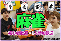 10/12🀄麻雀オフ会【初心者歓迎🔰】ノーレート✨星龍位段位戦・東風✨気軽に1人で参加可能です😆麻雀初心者の方・点数計算が出来ない方・Ｍリーグ好きな方も多数参加！麻雀仲間も沢山出来ちゃいます！