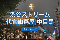 渋谷ストリームから代官山蔦屋書店を通って中目黒まで歩きましょう🚶ナイトウォーク