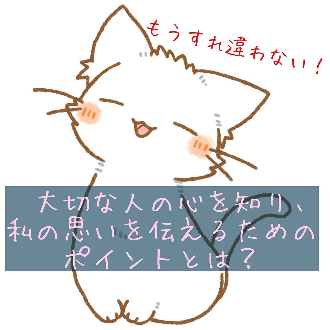 【名古屋開催！20,30代限定】もうすれ違わない!大切な人の心を知り、私の思いを伝えるためのポイントとは?