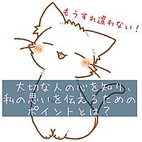 【名古屋開催！20,30代限定】もうすれ違わない!大切な人の心を知り、私の思いを伝えるためのポイントとは?