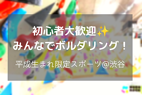 【初めての人大歓迎】ボルダリングENJOY会