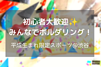 【初めての人大歓迎】ボルダリングENJOY会