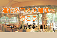 【先着5名無料✨】進化系コメダ珈琲に行こう！