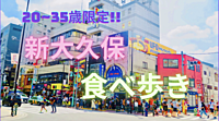 ＊20-35歳限定！新大久保食べ歩き会＊　女性割あり！！
