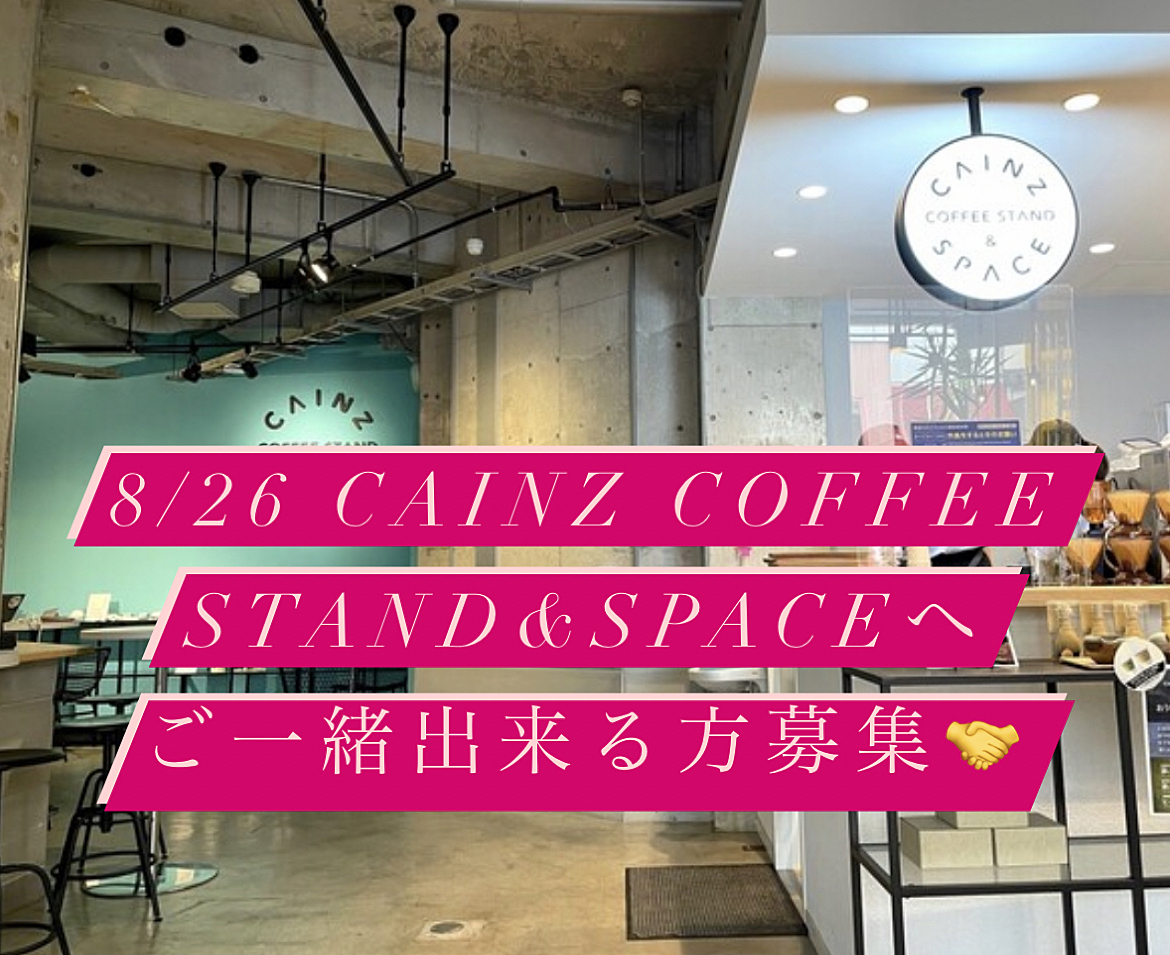 8/26 にCAINZ COFFEE STAND&SPACEはご一緒出来る方募集🙋‍♀️