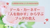 【オンライン勉強会】 人間関係の好転と人生の成功の秘訣 デール・カーネギー「人を動かす」から学ぶブッダの教え