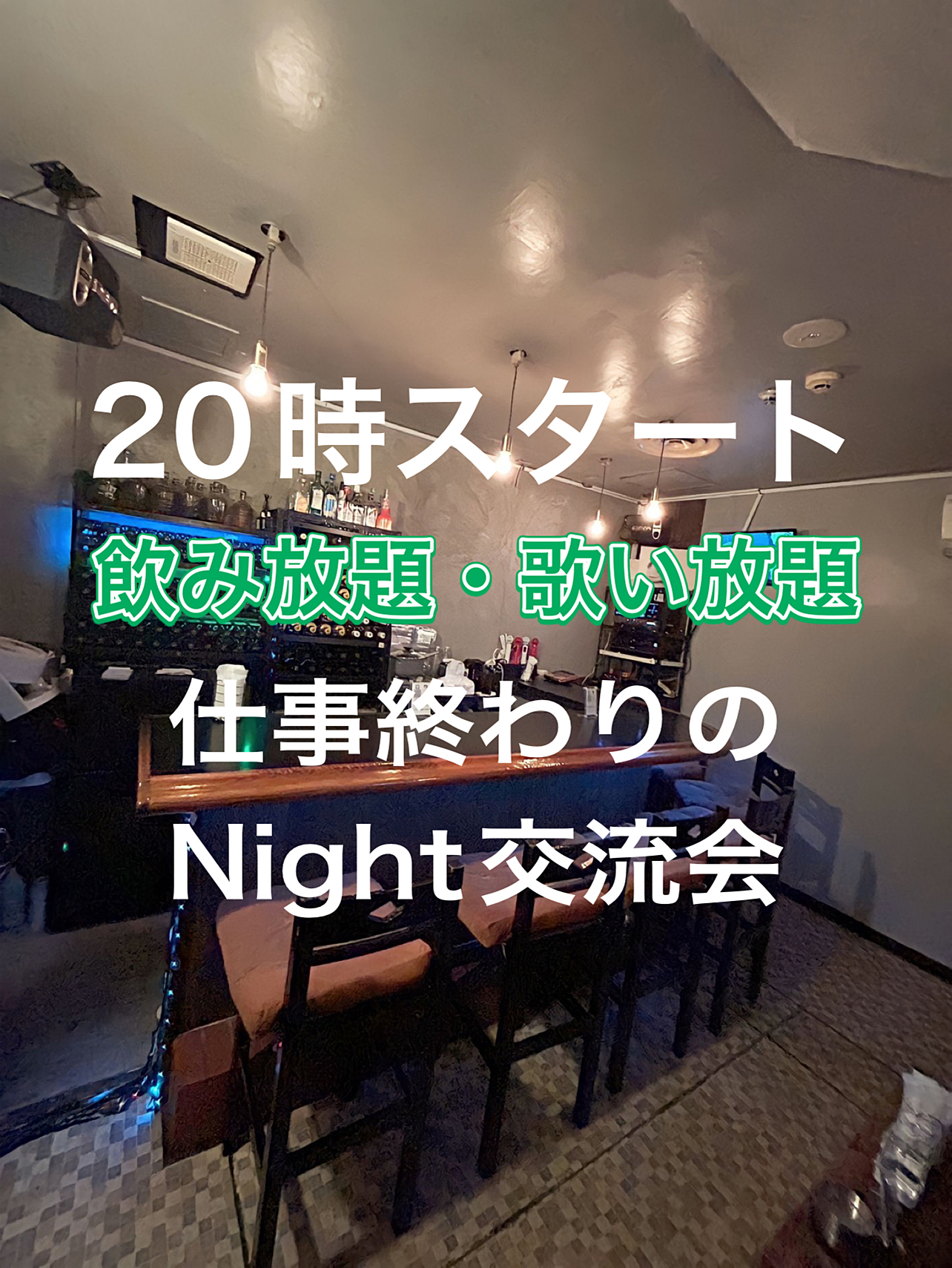 8/28 20:00スタート       🍻緊張をお酒でほぐして交流会🍻