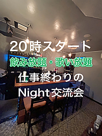8/28 20:00スタート       🍻緊張をお酒でほぐして交流会🍻