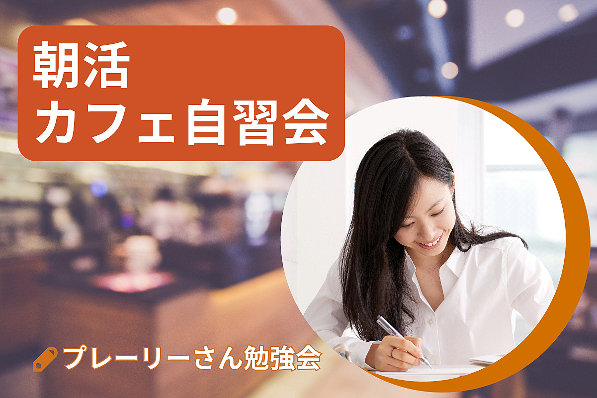 【朝活自習会】9/2土8:00～11:00@千葉県妙典｜遅刻OK｜休日の朝にカフェ自習しましょう 第5回