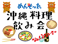 【現在11名！】夏だ！サマーだ！沖縄料理🌺で乾杯しよう🍻 ソロ参加＆初参加大歓迎✨