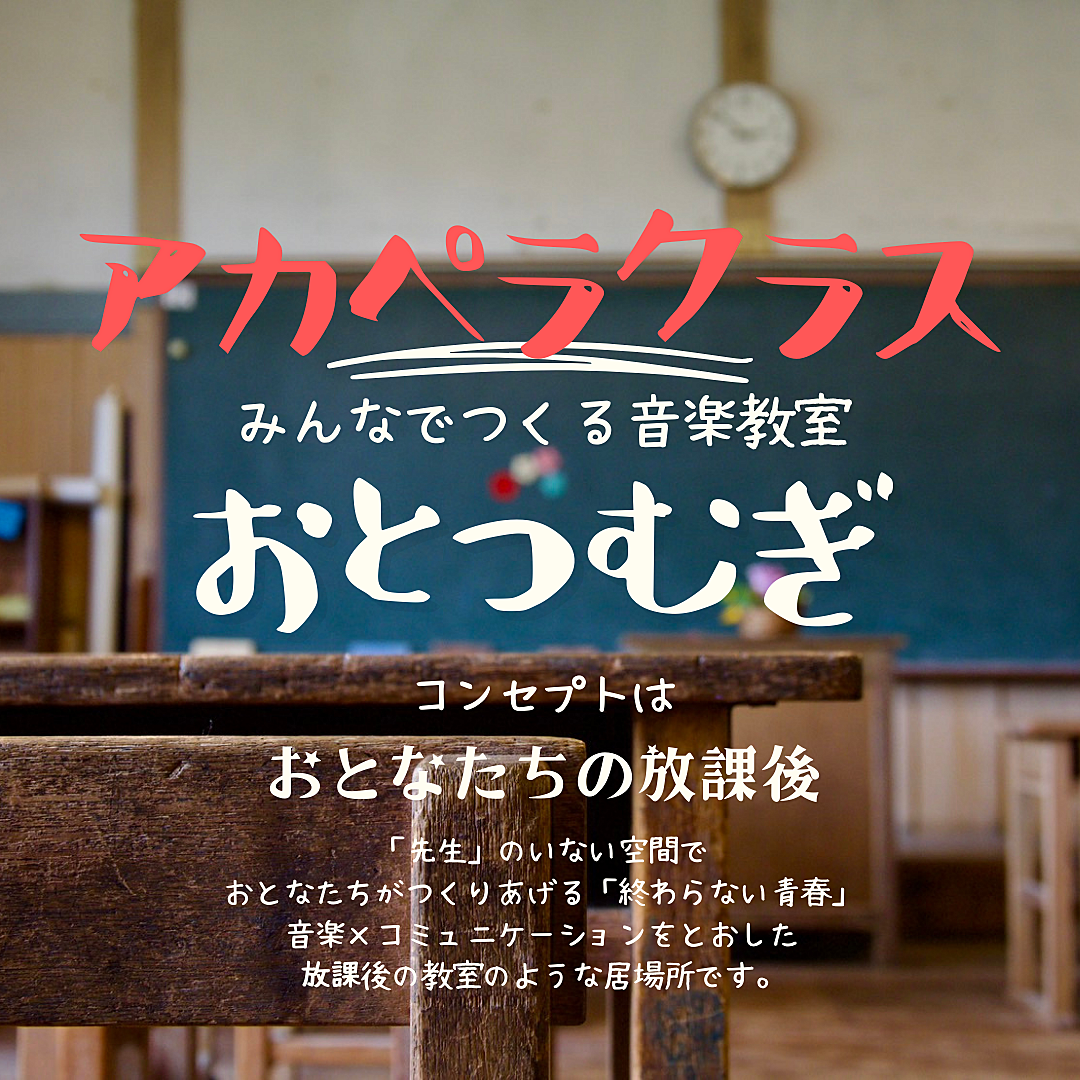 【10月27日体験会】アカペラで声を重ねてハーモニーを楽しもう★（初心者歓迎）