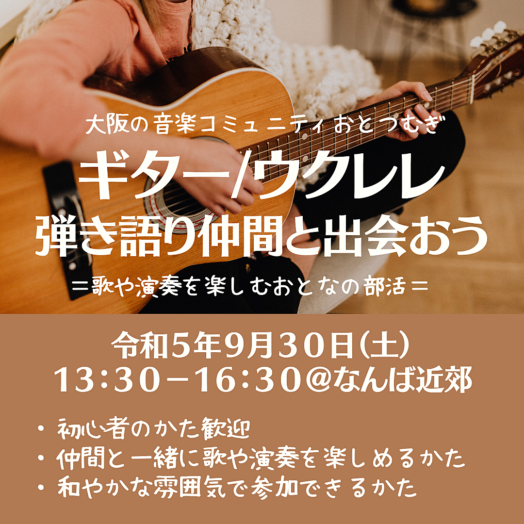 【9月30日】ギター/ウクレレ弾き語り仲間と出会おう★（初心者歓迎）