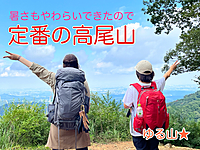 【初心者歓迎】定番の高尾山にみんなでゆるゆると歩きに行こう！