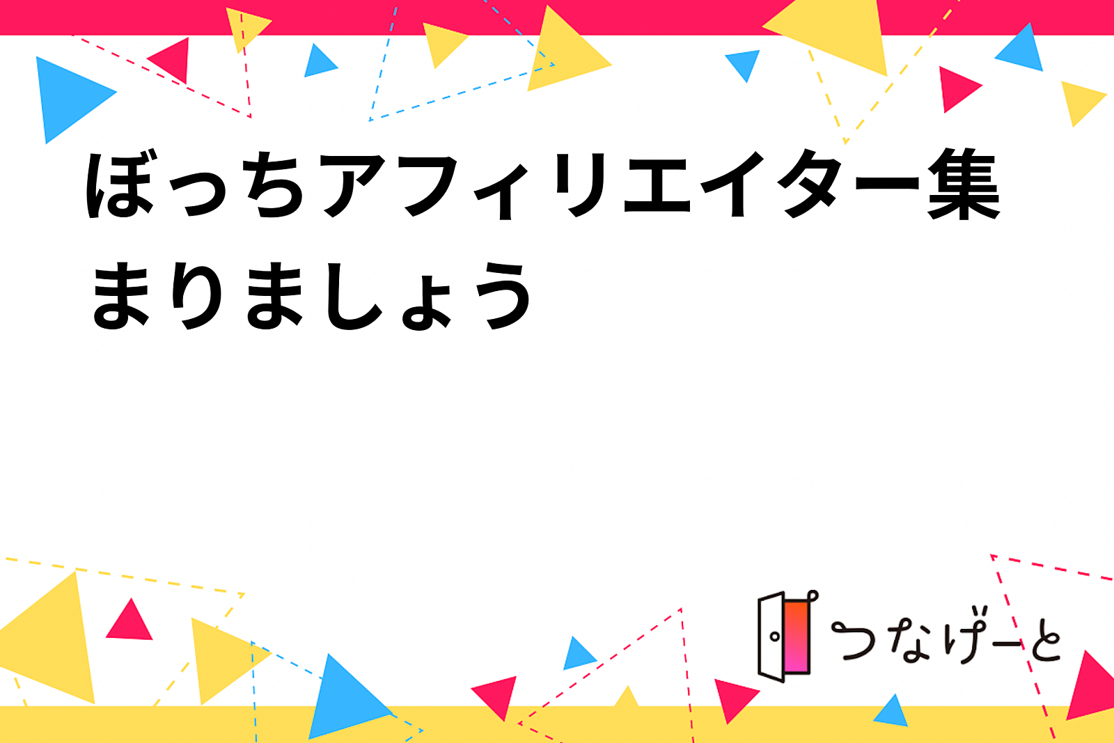 ぼっちアフィリエイター集まりましょう