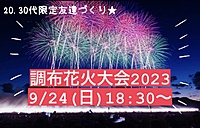【調布花火大会2023】1人参加、初参加大歓迎！夏の思い出を作ろう★
