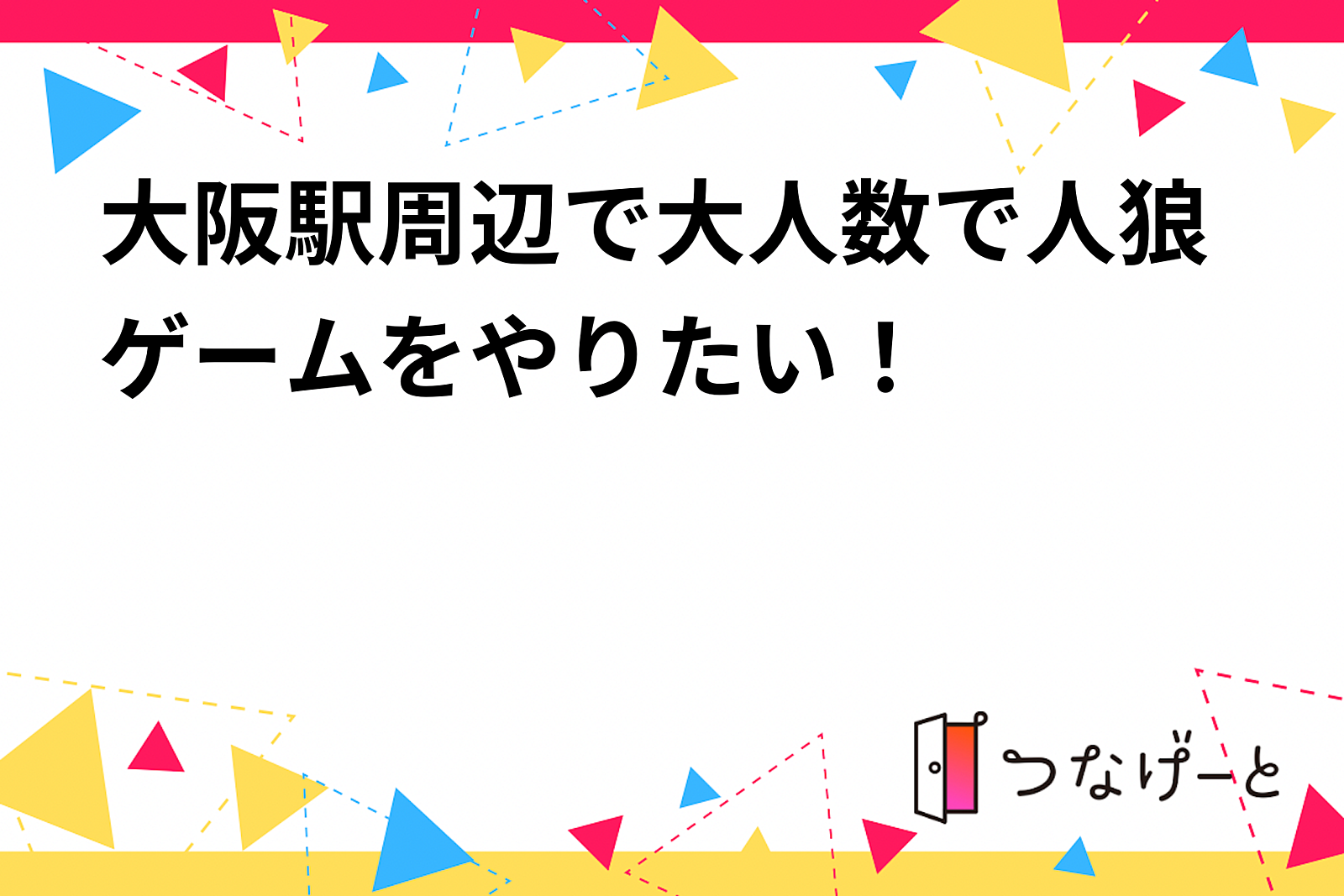 大阪駅周辺で大人数で人狼ゲームをやりたい！