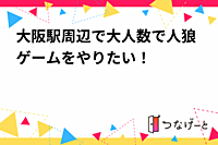 大阪駅周辺で大人数で人狼ゲームをやりたい！