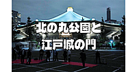 解説付き！北の丸公園と江戸城の門を巡る夜散歩をします♪
