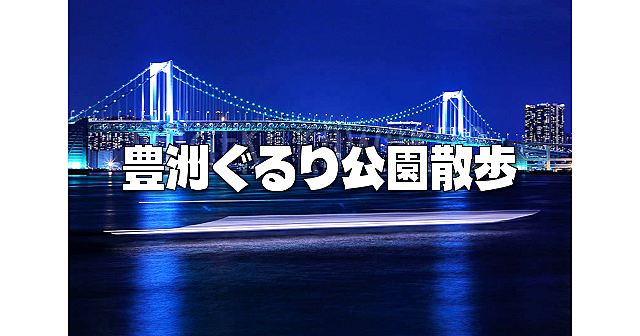 写真目的、散歩目的OK！ライトアップされたレインボーブリッジ、豊洲大橋、晴海大橋、タワーマンション群などずっと景色がいいぐるり公園を歩きます。途中参加・途中退出もOK！