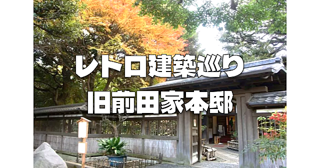 紅葉＆レトロ建築巡り。目黒区駒場公園のお散歩と加賀百万石・前田家の旧本邸の見学をします♪