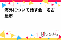 海外について話す会　名古屋市　
