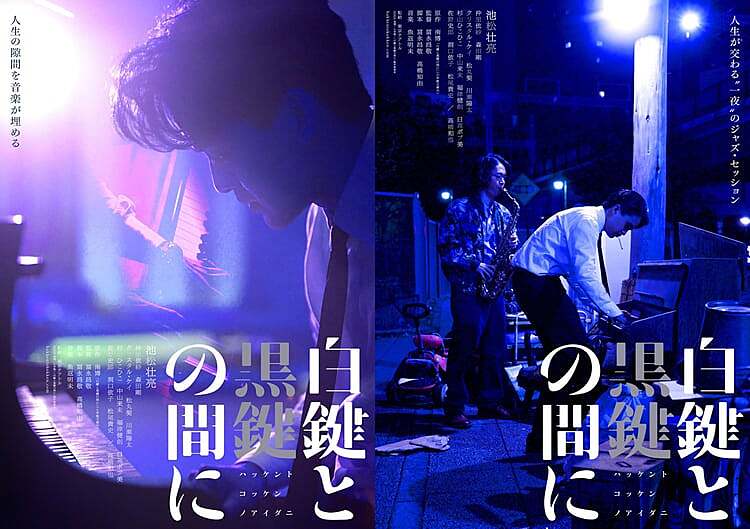 10/7日「白鍵と黒鍵の間に」映画鑑賞会@新宿