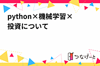 【オンライン交流会】python×機械学習×投資について