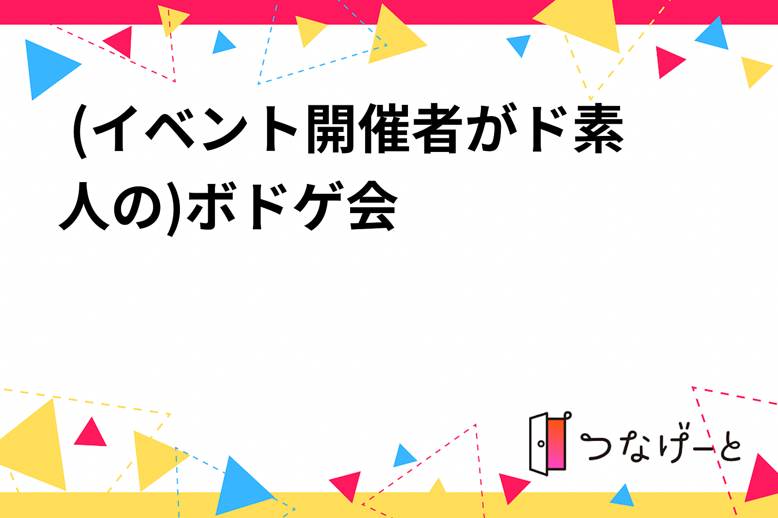  (イベント開催者がド素人の)ボドゲ会