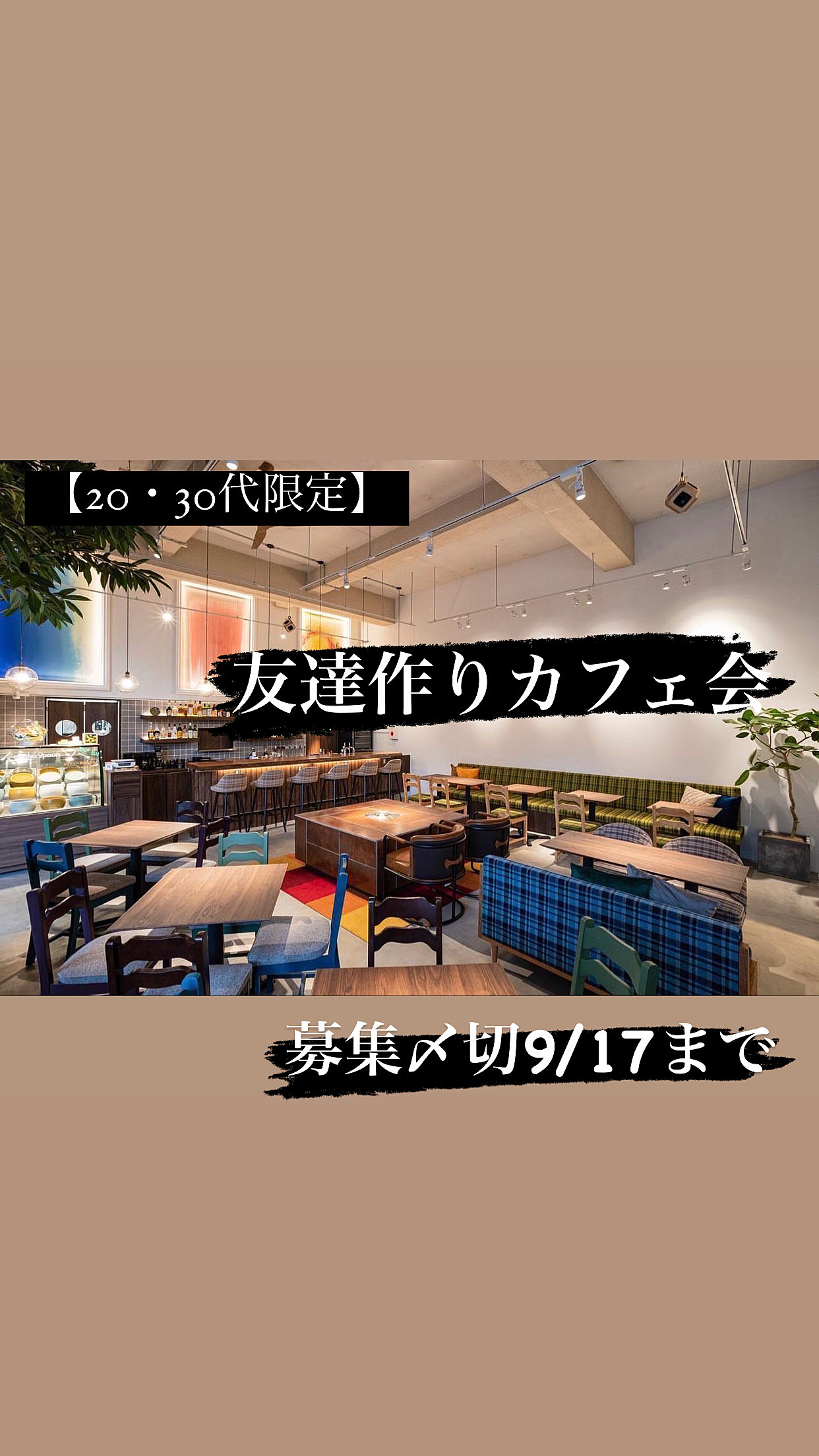 【20〜30代限定】同年代の友達作りカフェ会☕️