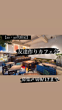 【20〜30代限定】同年代の友達作りカフェ会☕️