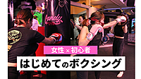 【女性限定👩】はじめてのボクシング🥊@六本木 ～未経験・初心者大歓迎～