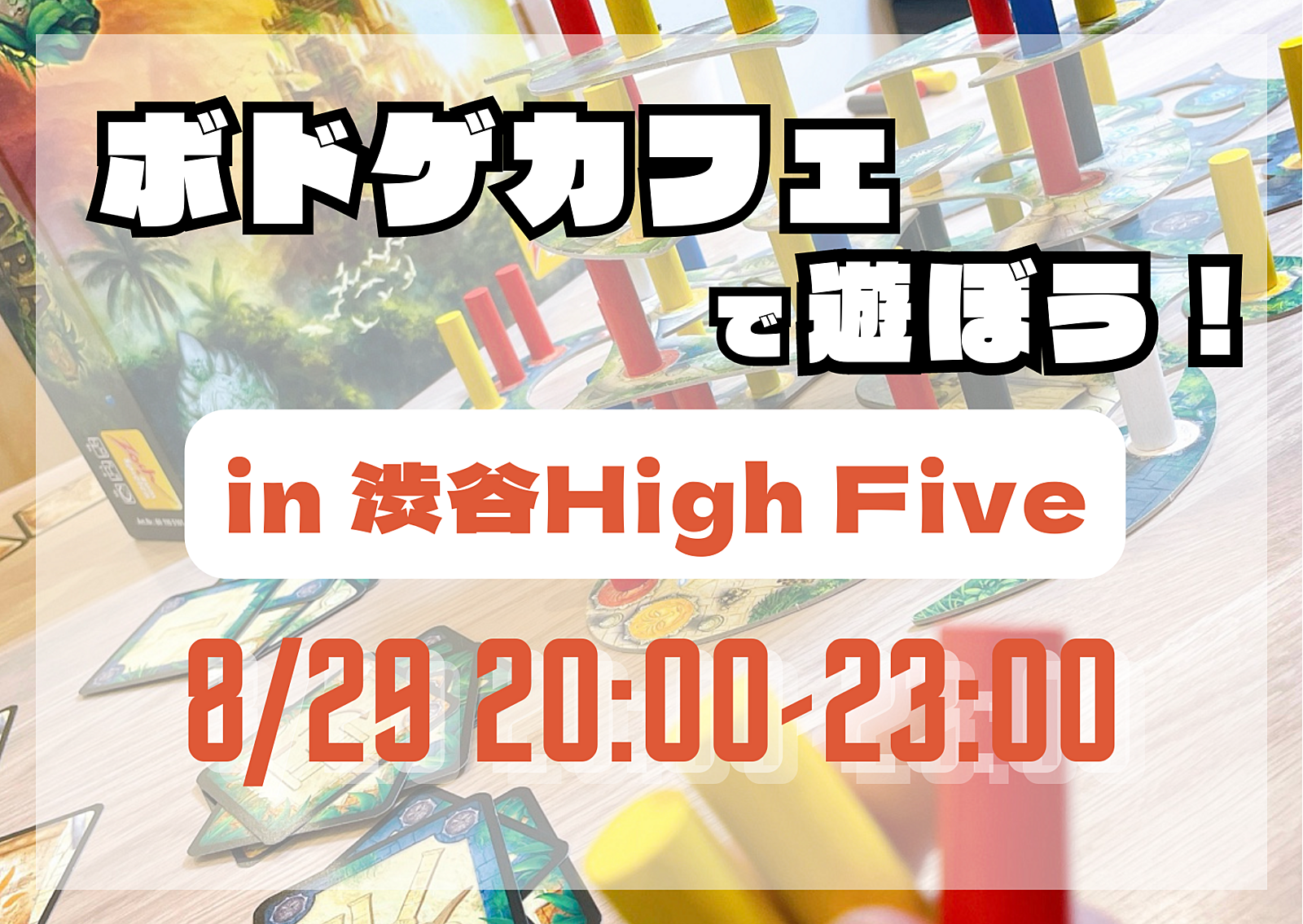 🎲平日ボードゲーム会♟ in渋谷HighFive