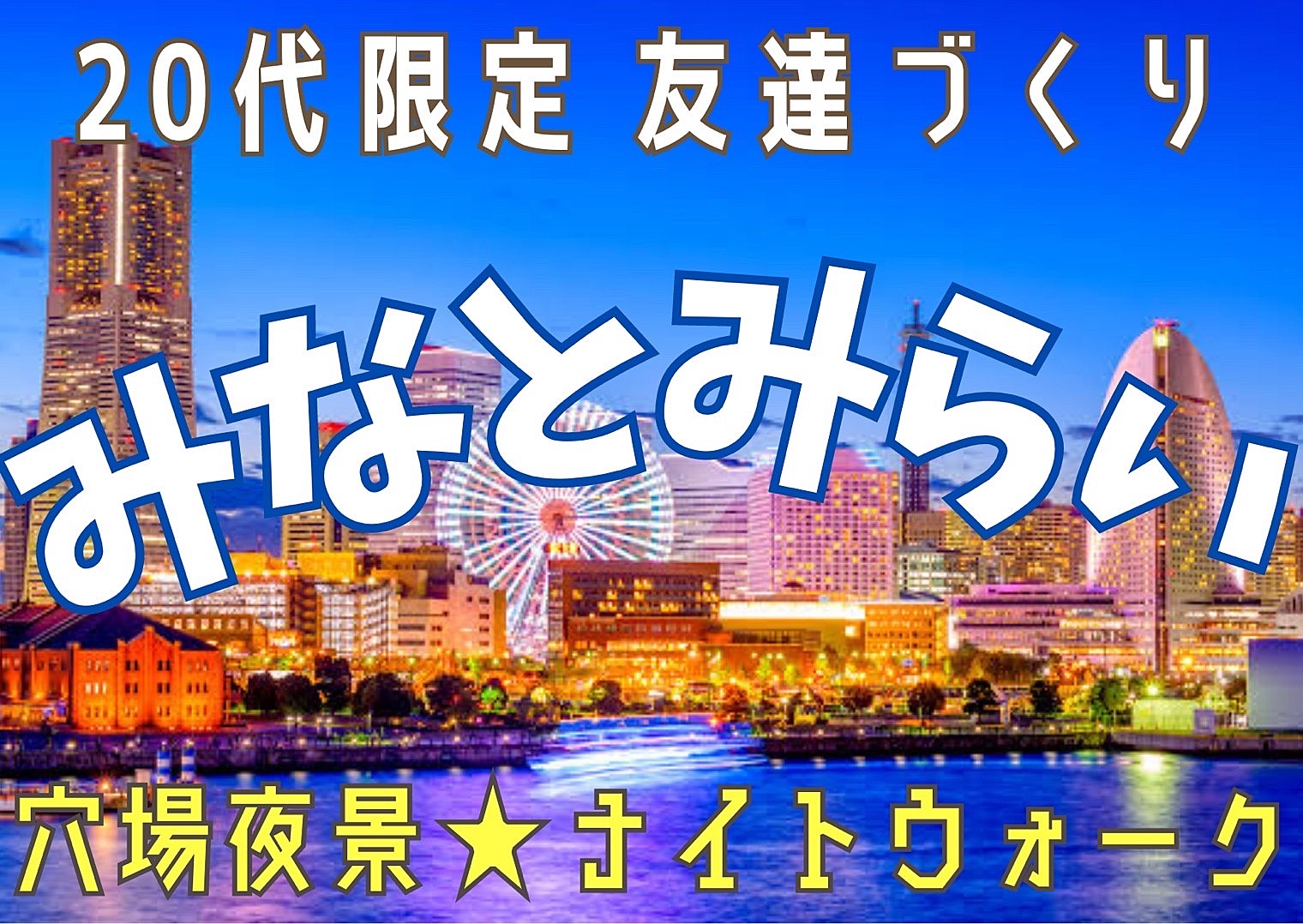 【20代限定友達づくり】横浜みなとみらいでナイトウォーク🚶『1人参加9割以上 ！ナイトウォーク好きの主催者、夜景好き、散歩好き、話し好きが集う、土曜19時半ナイトイベント！！