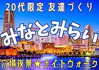 【20代限定友達づくり】横浜みなとみらいでナイトウォーク🚶『1人参加9割以上 ！ナイトウォーク好きの主催者、夜景好き、散歩好き、話し好きが集う、土曜19時半ナイトイベント！！