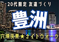 【20代限定友達づくり】豊洲でナイトウォーク🚶『1人参加9割以上 ！ナイトウォーク好きの主催者、夜景好き、散歩好き、話し好きが集う、土曜19時半ナイトイベント！！