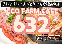 【20代限定友達づくり】表参道のエコファームカフェ632に行こう☕️『1人参加9割以上 ！カフェ好きの主催者、カフェ好き、コーヒー好き、スイーツ好きが集う、土曜11時デイイベント！』