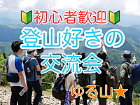 ◎初参加歓迎/池袋開催◎ゆるゆる登山サークル主催！登山好きの交流会