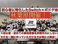 【久しぶりの秋葉開催！/ボドゲ×任天堂switch】秋葉原のレンタルスペース！初心者に特化したゲームサークルです！8割以上は一人参加！ゲーム初心者や初めて参加する人を仲間はずれにしないで自分達の居場