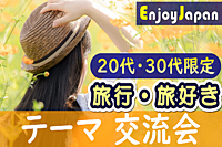✨　20代・30代限定・超早割CP　✨11/23(木)10:30東京都・新宿「旅行・旅好き」交流会6