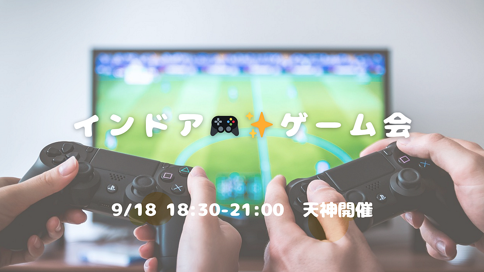 インドア🎮✨友達づくりゲーム会😆