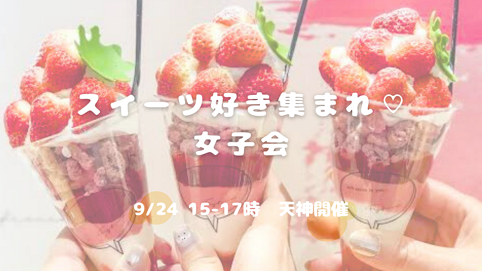 スイーツ好き集まれ🍓友達づくり女子会🥰✨